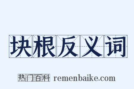 块根反义词是什么意思的图片